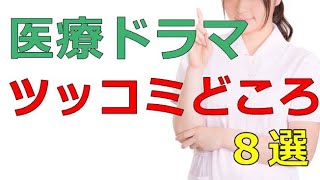 医療ドラマの不思議【看護師がツッコミをいれる！】いやいや！こんなんありえないから！！