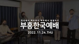 [부흥한국예배] 2022년 11월 24일 온라인 예배