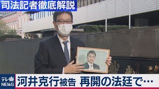 克行被告の裁判 １ヵ月半ぶりに再開 法廷の様子は【“法廷の決断” 司法記者が徹底解説】（2020年11月4日）