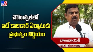 చౌటుప్పల్ లో ఐటీ కారిడార్ ఏర్పాటుకు ప్రభుత్వం నిర్ణయం..: Balu Naik - TV9