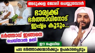 😱😱 ഭാര്യക്ക് ഭർത്താവിനോട് ഇഷ്ടം കൂടും... ഭർത്താവ് ഇങ്ങനെ ചെയ്താൽ മതി Navas Mannani Panavoor | Bharya