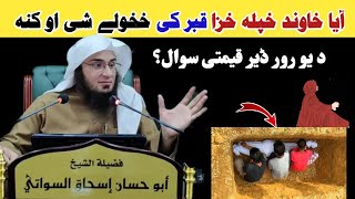 آیا خاوند خپلہ خزا قبر کی خخولے شی او کنہ، د یو رور قیمتی سوال،  Sheikhe Abu Hassan Ishaq Swati