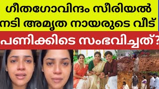 എല്ലാവരും പ്രാർഥിക്കണമെന്ന് അമൃതയുടെ കുടുംബം actress amrutha nair geethagovindam serial rekha home