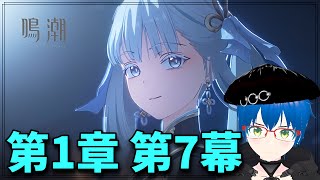 【鳴潮】第1章 第7幕：春雷明かす乗霄の暗雲 ※完全初見プレイ【Wuthering Waves】