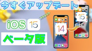 【iOS 15】iOS 14からiOS 15ベータ版にアップデートする方法