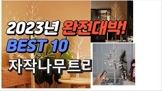 2023년 완전대박 자작나무트리 제품 추천순위 TOP10