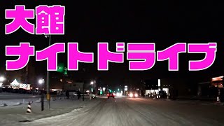 雪道の大館市内ナイトドライブ　東北秋田県大館市車載動画