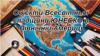 Об’єкти Всесвітньої спадщини ЮНЕСКО в Північній Америці