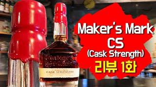 [메이커스 마크 CS] 면세점에서 메막CS를 그냥 지나칠수 없었다...