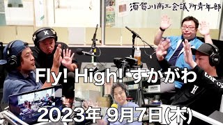 [ウルトラFM] Fly! High! すかがわ 2023年9月7日(木)