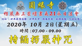 圓緣寺 線上共修【持誦楞嚴神咒】2020年 10月 2日 (星期五) 早上 ：7 至 9 點 (2/2)