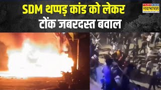 Tonk Violence News | SDM थप्पड़ कांड को लेकर Tonk में भारी हंगामा, पथराव, आगजनी और तोड़फोड़