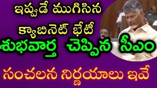 ఇప్పుడే ముగిసిన క్యాబినెట్ భేటీ/శుభవార్త వచ్చేసింది/సంచలన నిర్ణయాలు ఇవే/#CABINETMEETING