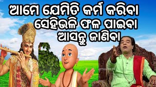 ଯେମିତି କର୍ମ ସେମିତି ଫଳ 🤫jitu das sadhu bani 🤫 prathana channel prabachana 😊 Karma ra phala😆