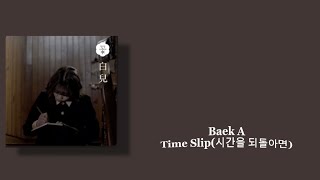 백아(Baek_A)/Time Slip(시간을 되돌리면)【カナルビ/日本語訳】