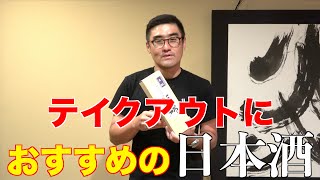 【#252】やきとりのテイクアウトに合わせる日本酒は？【日本酒classic light:静岡 杉井酒造 杉錦 生酛純米大吟醸】