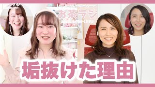 わたしたちが垢抜けた方法！1年前と激変！？外見との向き合い方【お茶ラジ120回】