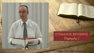 Στέφανος Βενιέρης 03-07-2019 | Παροιμίες ε'