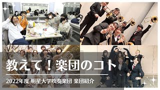 【吹奏楽】教えて！楽団のコト / 明星大学学友会吹奏楽団紹介VTR（2022年度ver.)