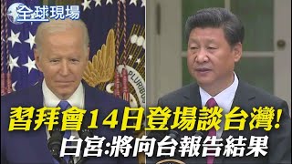 習拜會14日登場談台灣! 白宮:將向台報告結果｜慶人民空軍建軍73週年 11點11分殲20炫技【全球現場】｜20221112 @全球大視野Global_Vision