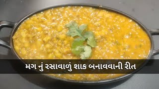 મગ નું રસાવાળું શાક બનાવવાની રીત / How to make Green Moong Dal Nu Shak