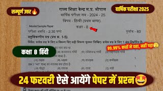 Class 8th hindi varshik paper 2025 full solution🥳/24 फरवरी कक्षा 8वीं हिंदी का वार्षिक पेपर 2025🤩