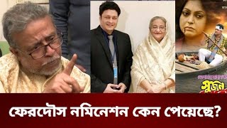 সুজন মাঝি সিনেমার জন্য নমিনেশন পেয়েছে ফেরদৌস- ঝন্টু| Ferdaus Ahmed | Jontu