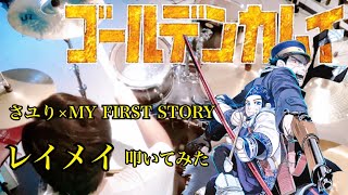 【祝ゴールデンカムイ完結】レイメイ  さユり×MY FIRST STORY  叩いてみた