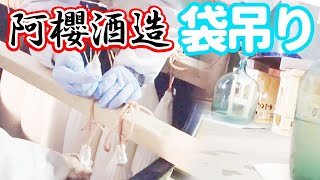 『袋吊り』特別な手法で最高贅沢な日本酒！【秋田県横手市　阿櫻酒造】