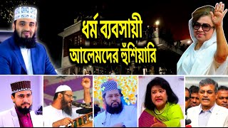 ধর্ম ব্যবসায়ী | জবাব দিলেন আজাহারী | ফয়জুল করিম চরমোনাই | আলেমগণ | BNP Harun | bangla_waz