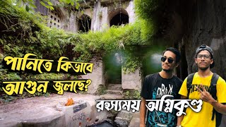 কিভাবে সম্ভব পানিতে আগুন জ্বলছে? বাড়বকুণ্ড অগ্নিকুণ্ড | Barabkunda Flame | Barabkunda Trail