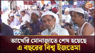 আখেরি মোনাজাতে শেষ হলো ৫৮তম বিশ্ব ইজতেমা | Bishwa Ijtema | Akheri Munajat | Channel 24