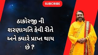 ઠાકોરજી ની શરણાગતિ કેવી રીતે અને ક્યારે પ્રાપ્ત થાય છે ?