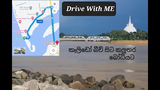 Drive With ME - කැලිඩෝ බීච් එකේ ඉඳන් කලුතර බෝධියට (Drive With ME - Kalido Beach to Kaluthara Bodiya)