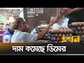 রাজধানীতে চড়া সবজির বাজার | Bazar Update | Dhaka | Egg Price | Vegetable Price | Ekhon TV