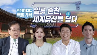 일류 순천, 세계유산을 담다 [2023 세계유산축전/선암사\u0026순천만갯벌] 여수MBC 특별기획