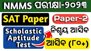 Nmms sat question paper 2023 ll class 8 nmms exam 2023 question paper and answer