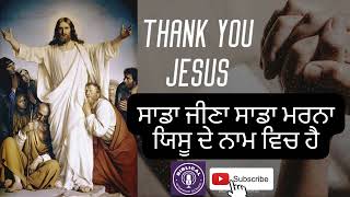 ਸਾਡਾ ਜੀਣਾ ਸਾਡਾ ਮਰਨਾ ਯਿਸੂ ਦੇ ਨਾਮ ਵਿਚ ਹੈ | Sada zena sada marna jesu de naam vich hai |