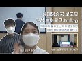 성대방송국 보도부 면접 VLOG | SUBS Press Interview VLOG [TMLOG #3]