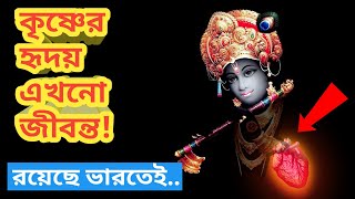 ভগবান শ্রীকৃষ্ণের হৃদয় আজও জীবন্ত এইখানে! | Mystery Of Krishna's Heart | Lord Krishna