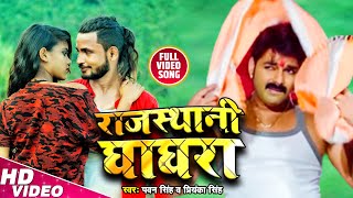 #Pawan Singh | #Video राजस्थानी घाघरा | #Priyanka Singh | Rajasthani Ghagra | New Bhojpuri Song 2020