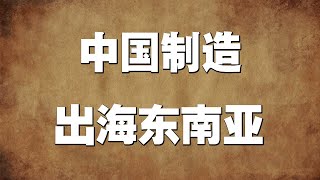 中国制造出海东南亚还有什么红利？