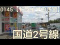 0145【ドライブの予習】加古川バイパス ⇒ 第二神明道路 ⇒ 阪神高速③神戸線 西宮ic