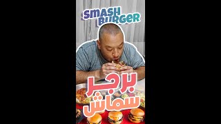 أقوى تجربة برجر سماش Smashburger 🍔 مع أبو العصميت! اكتشف الطعم بنفسك 😍