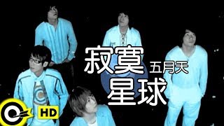 五月天 Mayday【寂寞星球 Lonely planet】電影「五月之戀」主題曲 Official Music Video