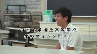 日本大学櫻丘高等学校 生徒interview 清水さん