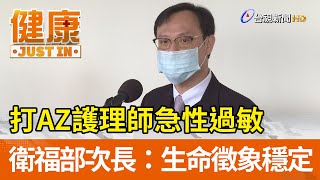 打AZ護理師急性過敏 衛福部次長：生命徵象穩定【健康資訊】