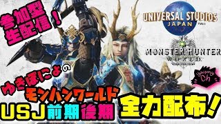 ［MHW］USJコラボ前後期クエスト配布します！！エリア番号4e7uJpNuMpCKです［女性実況］