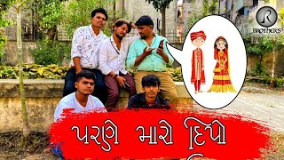 Parne Maro Dipo ||પરણે મારો દિપો|| Full Comedy Video || JR Brothers