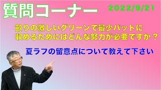 【佐久間馨のSメソッドゴルフ】質問コーナー　2022年9月21日配信分